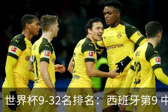 世界杯9-32名排名：西班牙第9 中国男篮第29