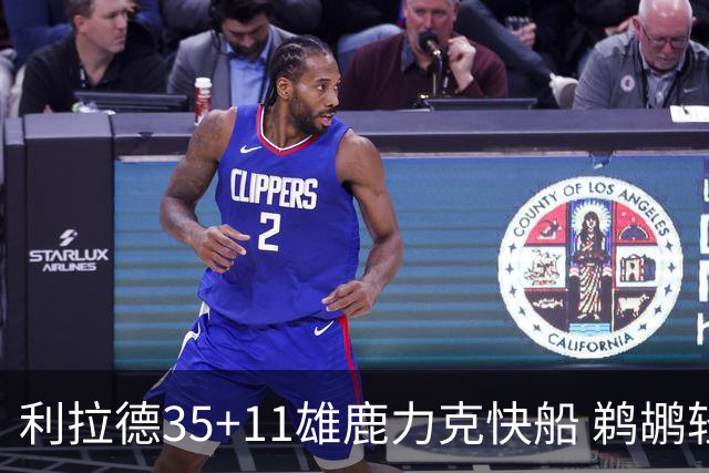 利拉德35+11雄鹿力克快船 鹈鹕轻取老鹰4连胜