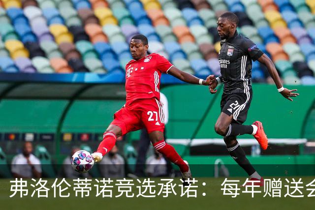 弗洛伦蒂诺竞选承诺：每年赠送会员专属球衣，每件都独一无二