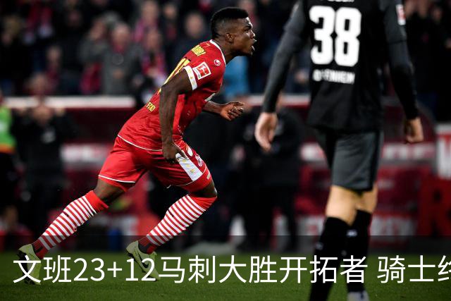 文班23+12马刺大胜开拓者 骑士终结雄鹿3连胜
