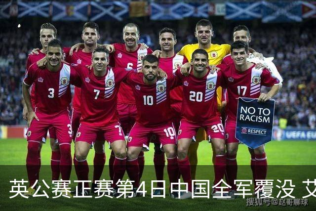 英公赛正赛第4日中国全军覆没 艾伦生涯第4杆147