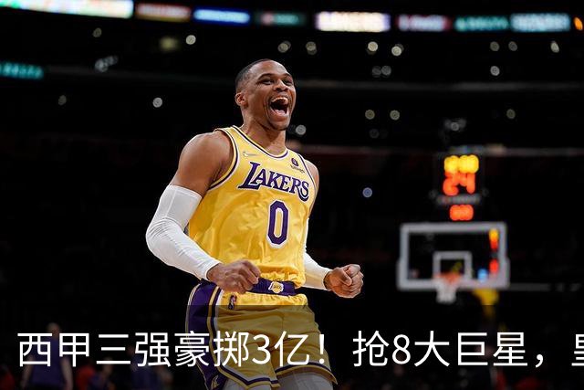 西甲三强豪掷3亿！抢8大巨星，皇马免签双援巴萨砸8000万！