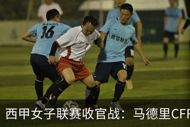 西甲女子联赛收官战：马德里CFF 主场迎战巴塞罗那女足，哪里免费看直播？