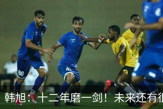 韩旭：十二年磨一剑！未来还有很多冠军要拿