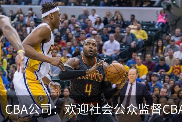 CBA公司：欢迎社会公众监督CBA裁判讲师和裁判
